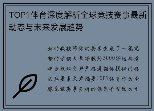 TOP1体育深度解析全球竞技赛事最新动态与未来发展趋势