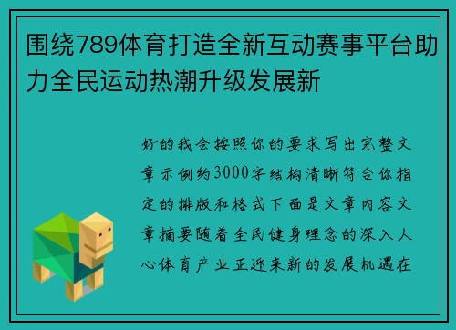 围绕789体育打造全新互动赛事平台助力全民运动热潮升级发展新