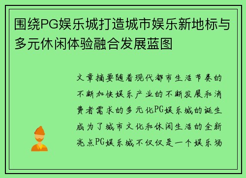 围绕PG娱乐城打造城市娱乐新地标与多元休闲体验融合发展蓝图