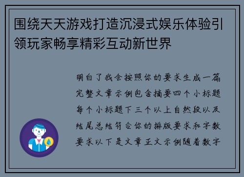 围绕天天游戏打造沉浸式娱乐体验引领玩家畅享精彩互动新世界