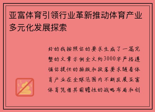 亚富体育引领行业革新推动体育产业多元化发展探索