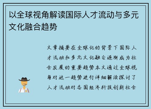 以全球视角解读国际人才流动与多元文化融合趋势