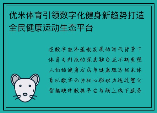 优米体育引领数字化健身新趋势打造全民健康运动生态平台