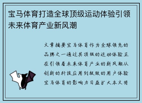 宝马体育打造全球顶级运动体验引领未来体育产业新风潮