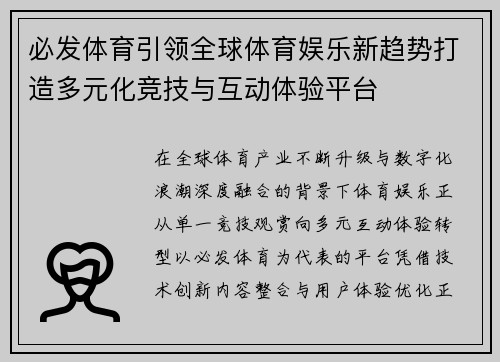 必发体育引领全球体育娱乐新趋势打造多元化竞技与互动体验平台