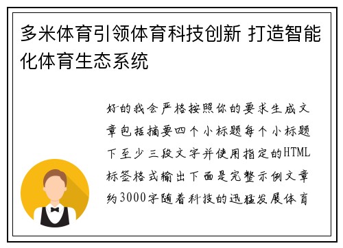 多米体育引领体育科技创新 打造智能化体育生态系统