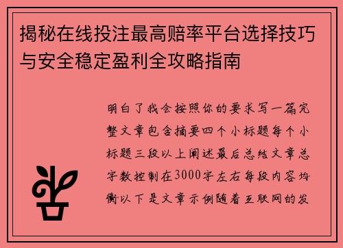 揭秘在线投注最高赔率平台选择技巧与安全稳定盈利全攻略指南