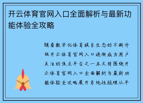开云体育官网入口全面解析与最新功能体验全攻略