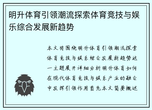 明升体育引领潮流探索体育竞技与娱乐综合发展新趋势