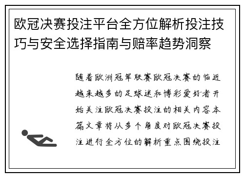 欧冠决赛投注平台全方位解析投注技巧与安全选择指南与赔率趋势洞察