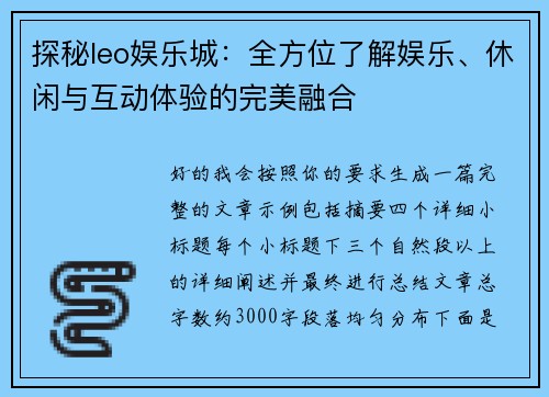 探秘leo娱乐城：全方位了解娱乐、休闲与互动体验的完美融合