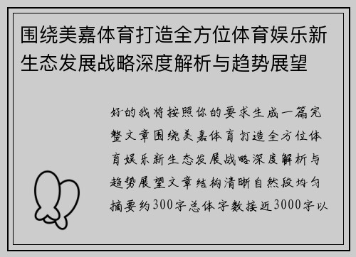 围绕美嘉体育打造全方位体育娱乐新生态发展战略深度解析与趋势展望