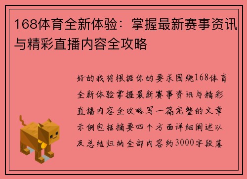 168体育全新体验：掌握最新赛事资讯与精彩直播内容全攻略