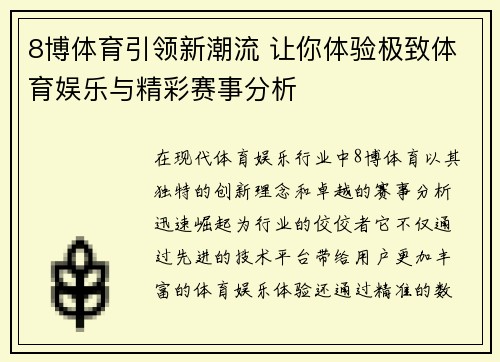 8博体育引领新潮流 让你体验极致体育娱乐与精彩赛事分析