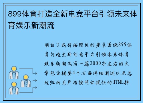 899体育打造全新电竞平台引领未来体育娱乐新潮流