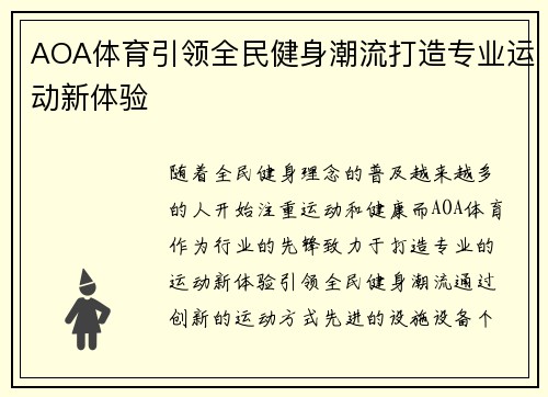 AOA体育引领全民健身潮流打造专业运动新体验
