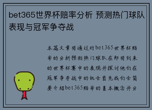 bet365世界杯赔率分析 预测热门球队表现与冠军争夺战