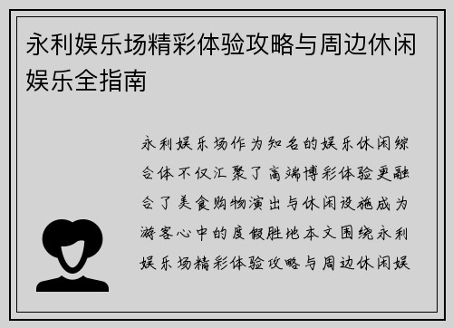 永利娱乐场精彩体验攻略与周边休闲娱乐全指南