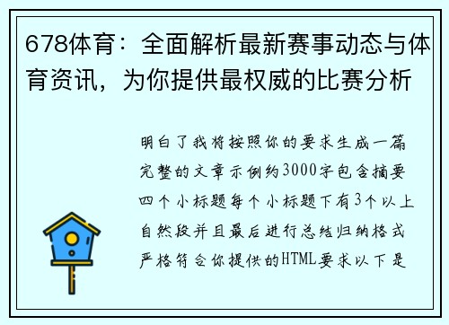 678体育：全面解析最新赛事动态与体育资讯，为你提供最权威的比赛分析与预测