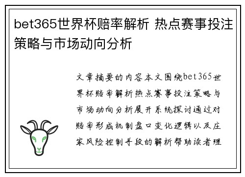 bet365世界杯赔率解析 热点赛事投注策略与市场动向分析