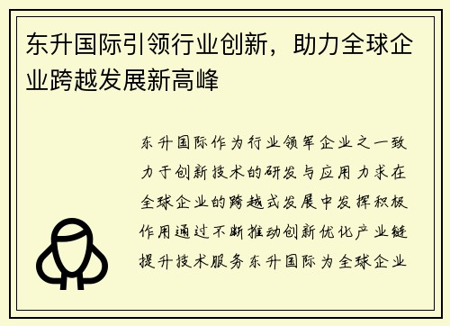 东升国际引领行业创新，助力全球企业跨越发展新高峰