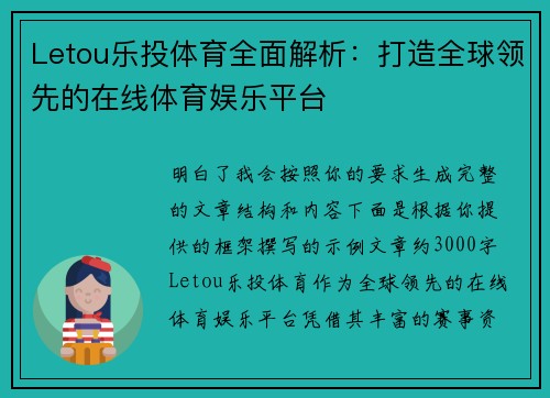 Letou乐投体育全面解析：打造全球领先的在线体育娱乐平台