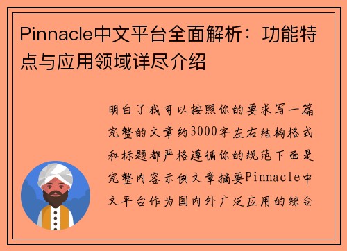 Pinnacle中文平台全面解析：功能特点与应用领域详尽介绍