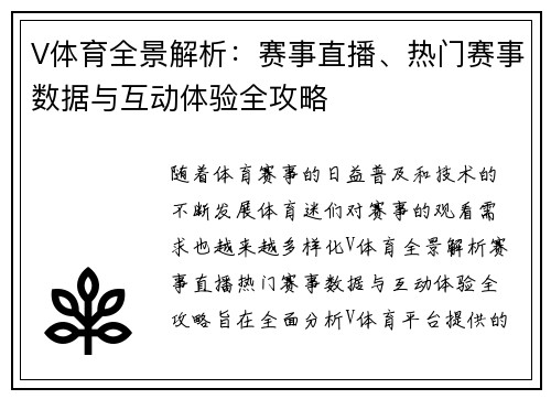 V体育全景解析：赛事直播、热门赛事数据与互动体验全攻略