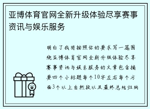 亚博体育官网全新升级体验尽享赛事资讯与娱乐服务