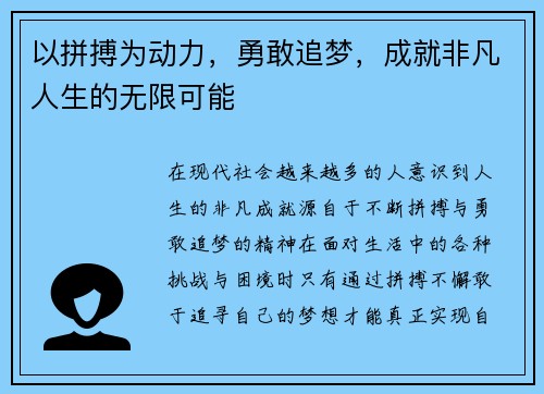 以拼搏为动力，勇敢追梦，成就非凡人生的无限可能