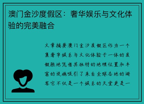 澳门金沙度假区：奢华娱乐与文化体验的完美融合