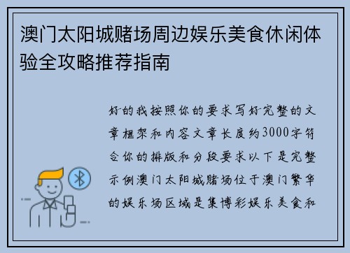 澳门太阳城赌场周边娱乐美食休闲体验全攻略推荐指南