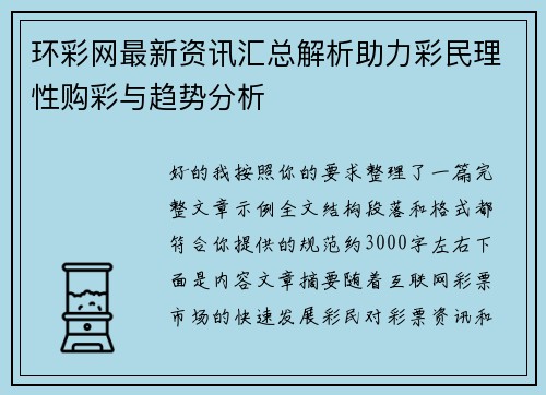 环彩网最新资讯汇总解析助力彩民理性购彩与趋势分析