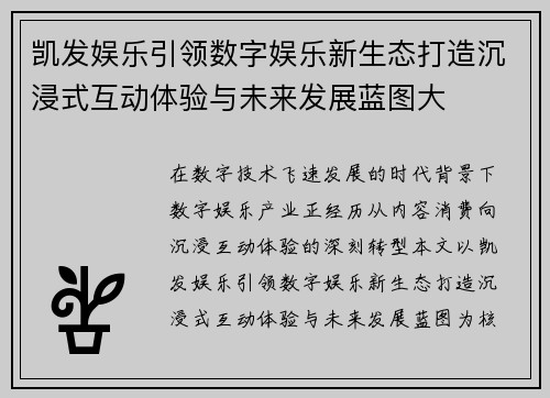 凯发娱乐引领数字娱乐新生态打造沉浸式互动体验与未来发展蓝图大