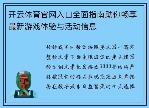 开云体育官网入口全面指南助你畅享最新游戏体验与活动信息
