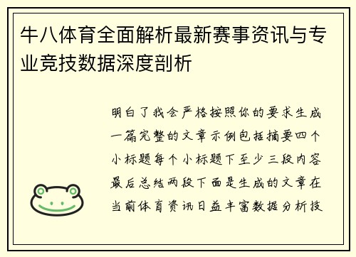 牛八体育全面解析最新赛事资讯与专业竞技数据深度剖析