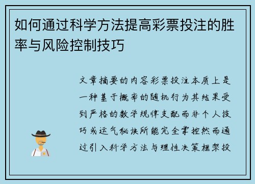 如何通过科学方法提高彩票投注的胜率与风险控制技巧