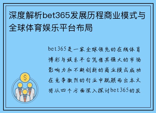 深度解析bet365发展历程商业模式与全球体育娱乐平台布局