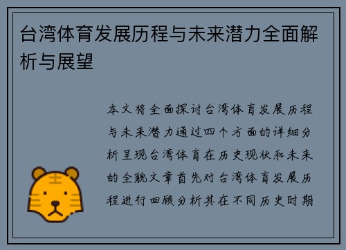 台湾体育发展历程与未来潜力全面解析与展望