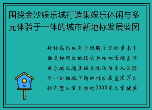 围绕金沙娱乐城打造集娱乐休闲与多元体验于一体的城市新地标发展蓝图