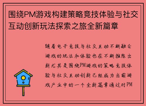 围绕PM游戏构建策略竞技体验与社交互动创新玩法探索之旅全新篇章