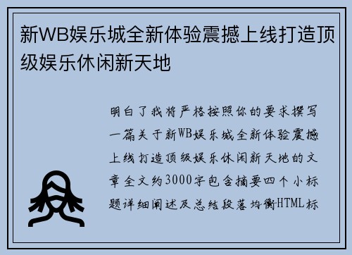 新WB娱乐城全新体验震撼上线打造顶级娱乐休闲新天地