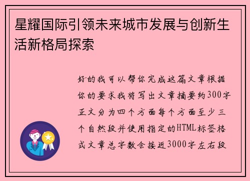 星耀国际引领未来城市发展与创新生活新格局探索