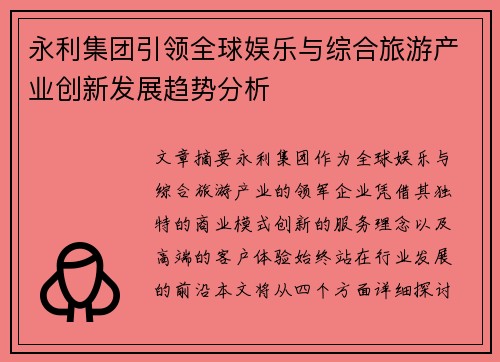 永利集团引领全球娱乐与综合旅游产业创新发展趋势分析