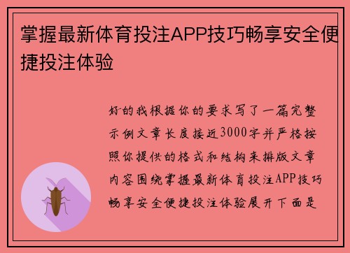 掌握最新体育投注APP技巧畅享安全便捷投注体验