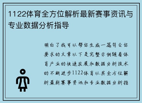 1122体育全方位解析最新赛事资讯与专业数据分析指导