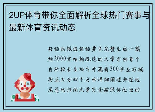 2UP体育带你全面解析全球热门赛事与最新体育资讯动态