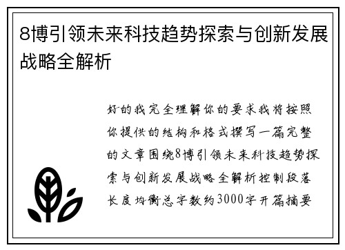 8博引领未来科技趋势探索与创新发展战略全解析
