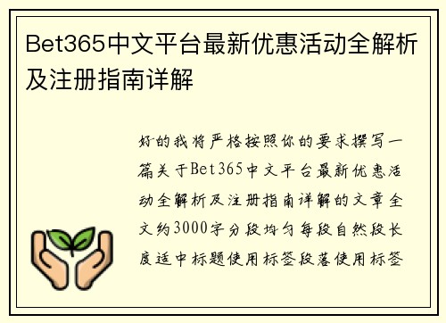 Bet365中文平台最新优惠活动全解析及注册指南详解