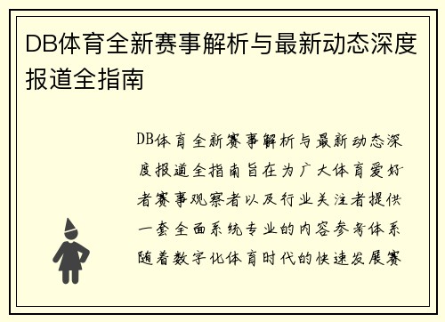 DB体育全新赛事解析与最新动态深度报道全指南
